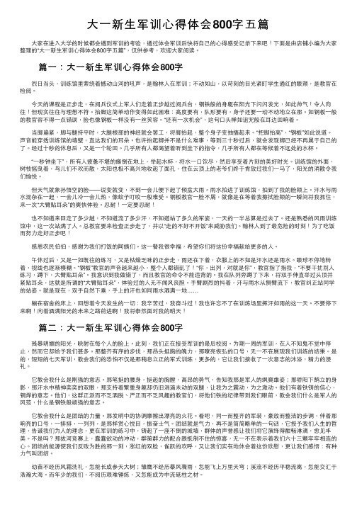 大一新生军训心得体会800字五篇