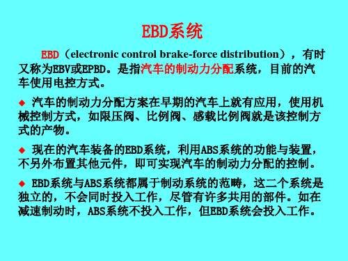 EBD系统