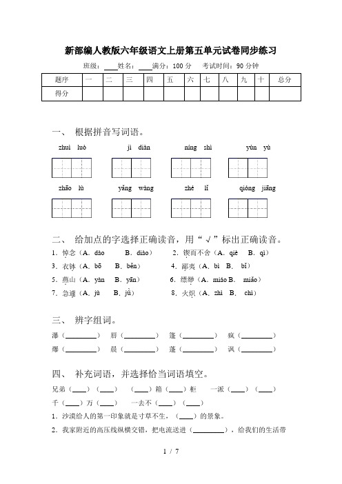 新部编人教版六年级语文上册第五单元试卷同步练习