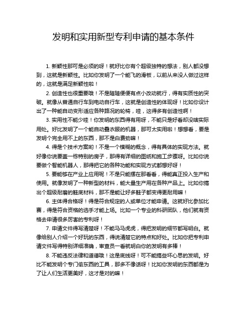 发明和实用新型专利申请的基本条件