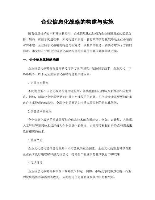 企业信息化战略的构建与实施