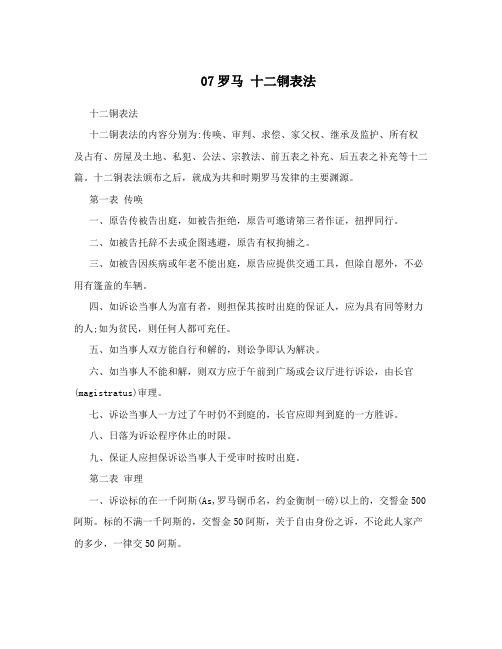 07罗马十二铜表法