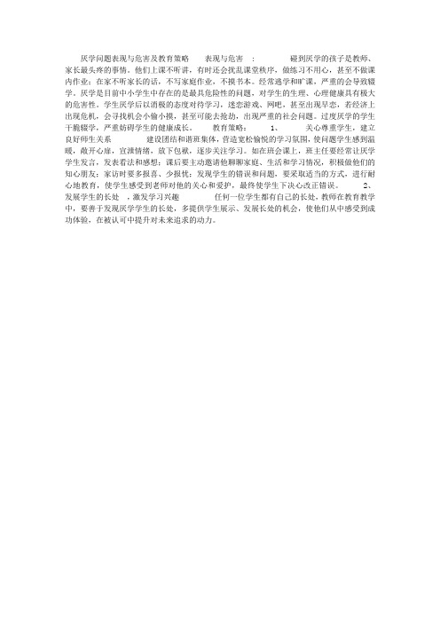 厌学问题表现与危害及教育策略