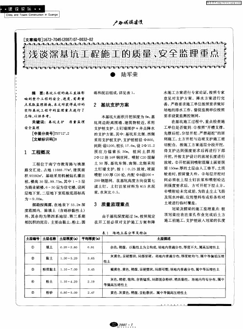 浅谈深基坑工程施工的质量、安全监理重点