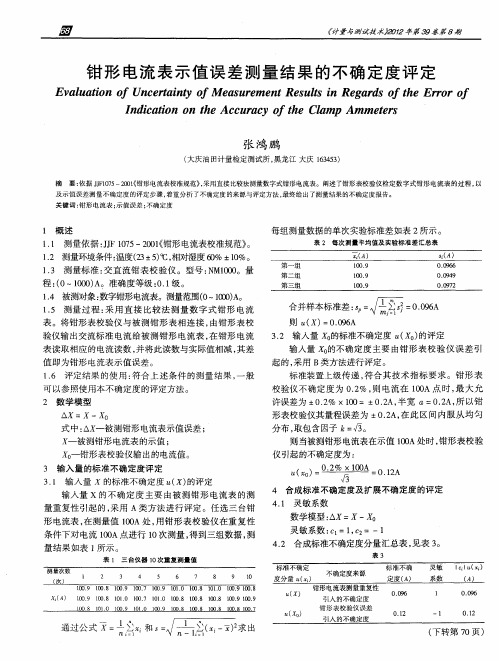 钳形电流表示值误差测量结果的不确定度评定