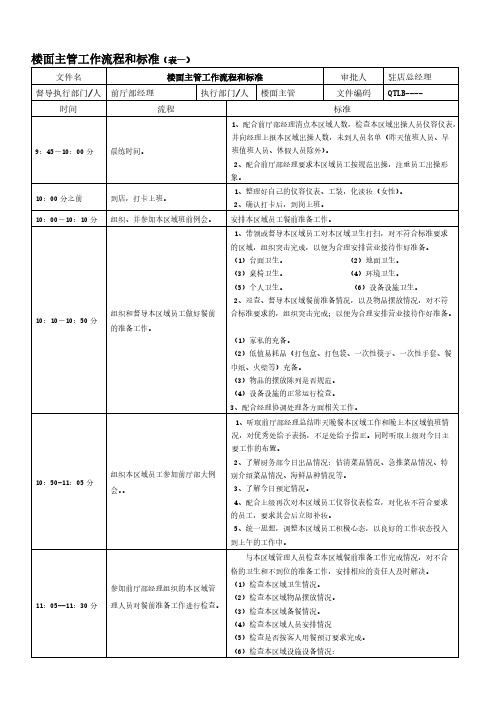 楼面主管工作流程标准