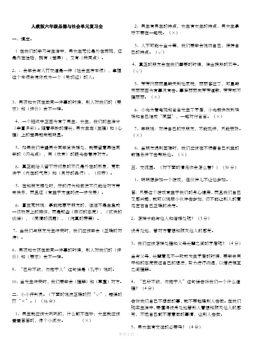 高级人教版六年级品德与社会下册全单元总复习资料