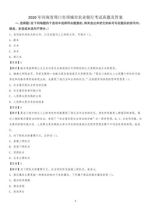 2020年河南省周口市项城市农业银行考试真题及答案