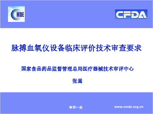 脉搏血氧仪设备临床评价技术审查要求