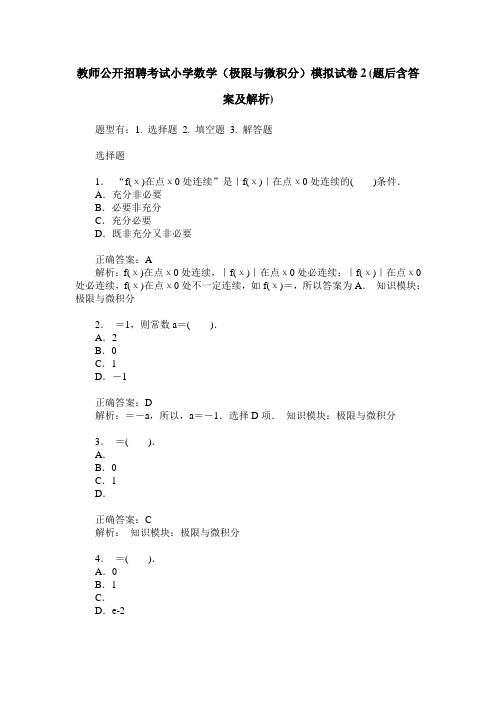 教师公开招聘考试小学数学(极限与微积分)模拟试卷2(题后含答案及解析)