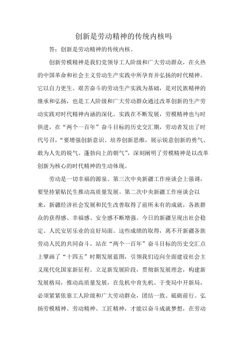 创新是劳动精神的传统内核吗