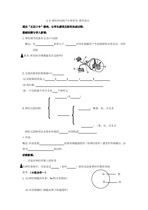 高中生物_神经冲动的产生和传导教学设计学情分析教材分析课后反思