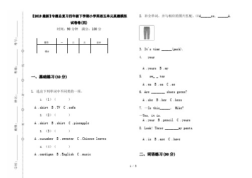 【2019最新】专题总复习四年级下学期小学英语五单元真题模拟试卷卷(四)