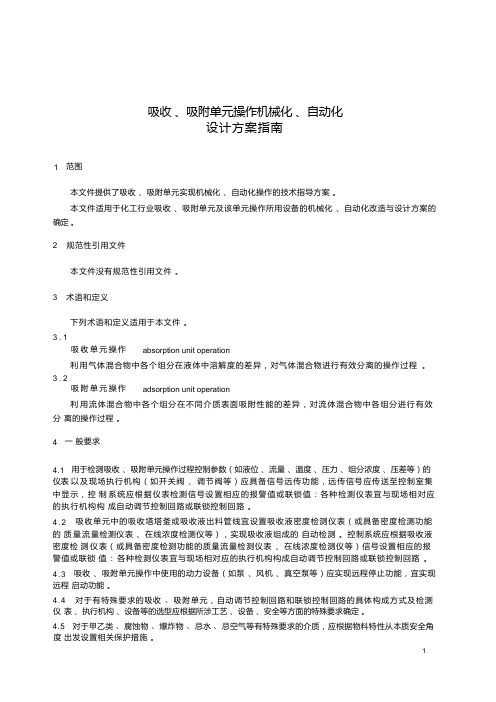 吸收、吸附单元操作机械化、自动化设计方案指南-2023最新