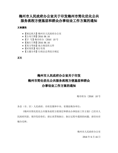 梅州市人民政府办公室关于印发梅州市简化优化公共服务流程方便基层和群众办事创业工作方案的通知