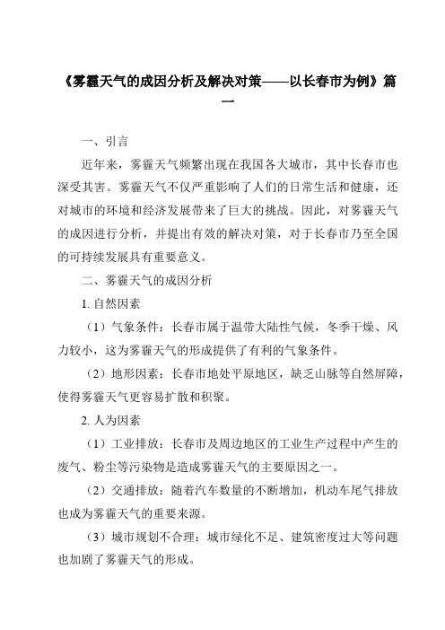 《2024年雾霾天气的成因分析及解决对策——以长春市为例》范文