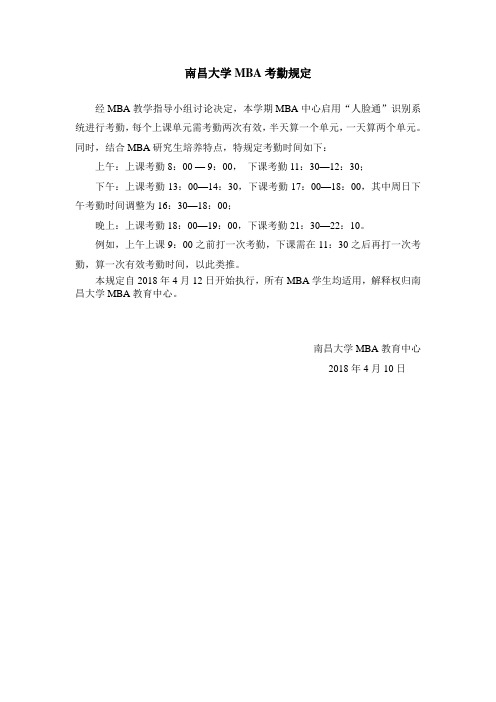 南昌大学MBA考勤规定