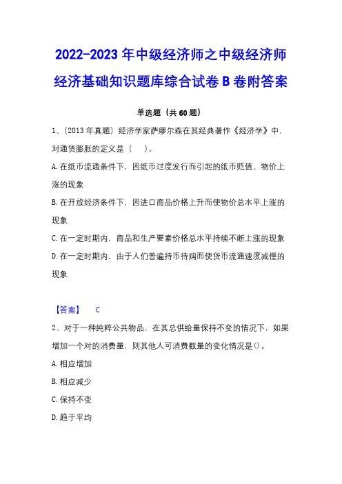 2022-2023年中级经济师之中级经济师经济基础知识题库综合试卷B卷附答案