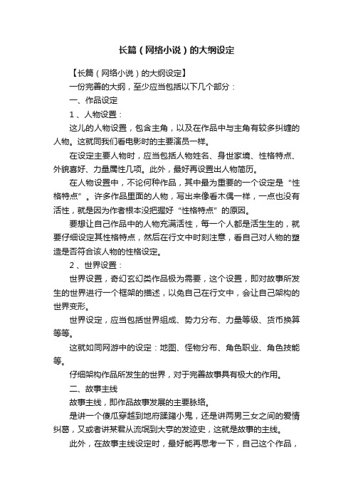 长篇（网络小说）的大纲设定