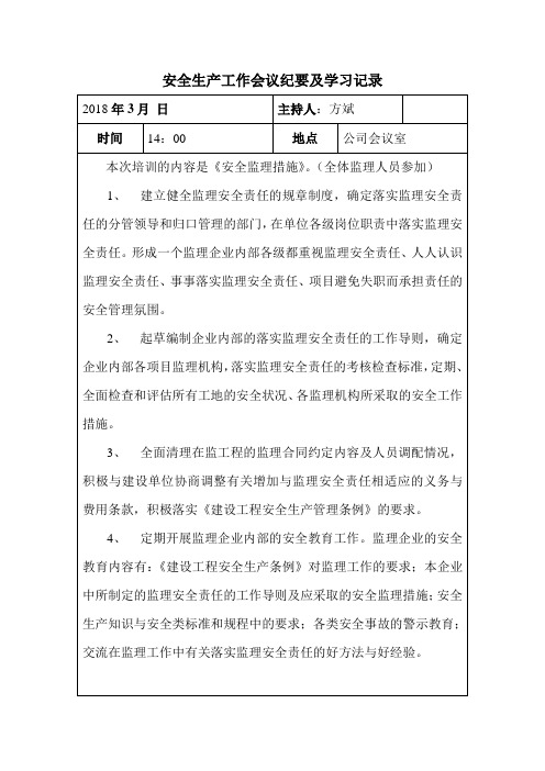 安全生产工作会议纪要及学习记录3