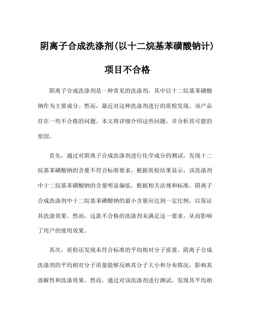 阴离子合成洗涤剂(以十二烷基苯磺酸钠计)项目不合格