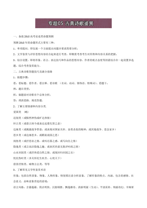 名师解读高考真题系列-高中语文:专题05+古典诗歌鉴赏+Word版含解析.doc
