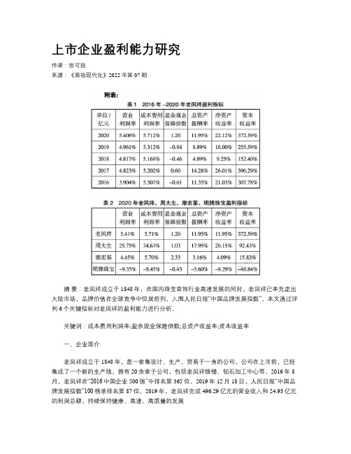 上市企业盈利能力研究