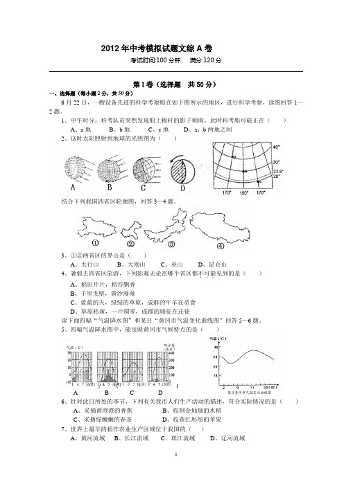 2012年中考模拟试题文综A卷