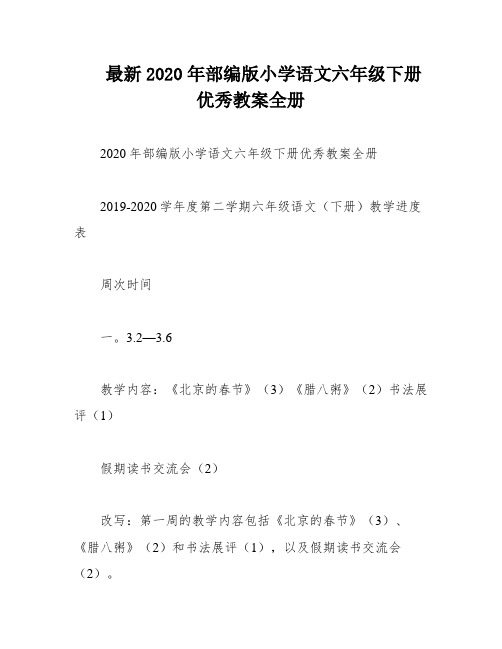 最新2020年部编版小学语文六年级下册优秀教案全册