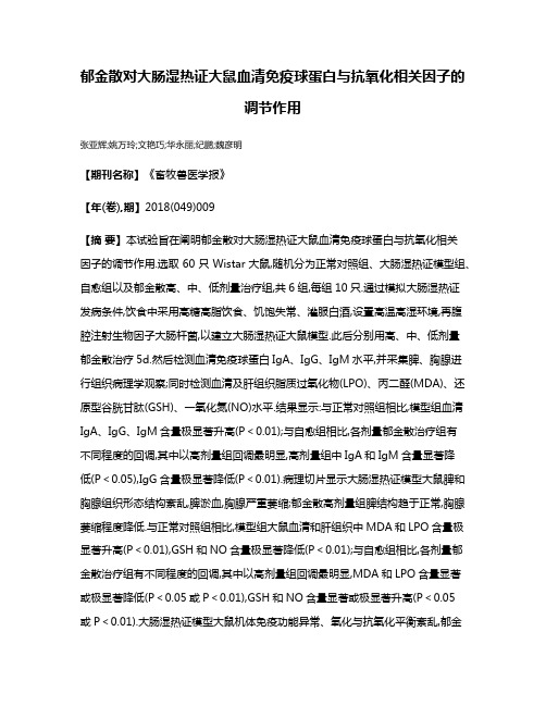 郁金散对大肠湿热证大鼠血清免疫球蛋白与抗氧化相关因子的调节作用