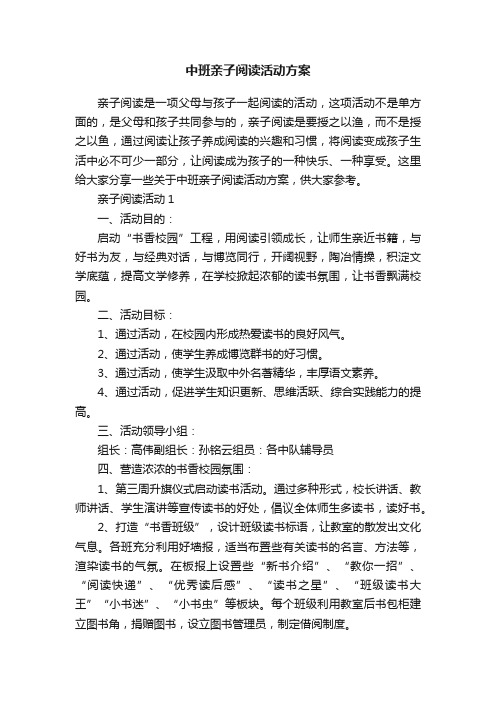 中班亲子阅读活动方案