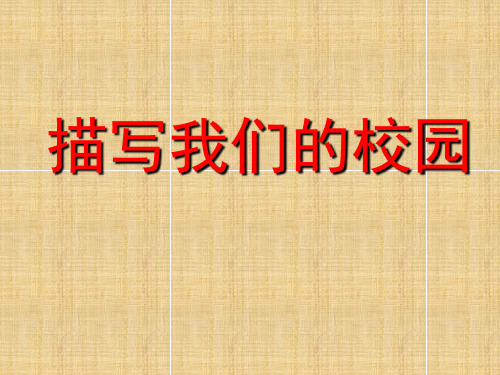 人教版语文四年级下册第一单元作文指导课件21