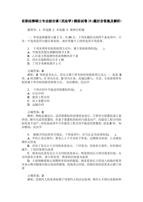 在职法律硕士专业综合课(民法学)模拟试卷28(题后含答案及解析)