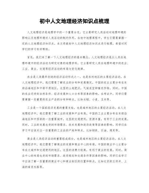 初中人文地理经济知识点梳理