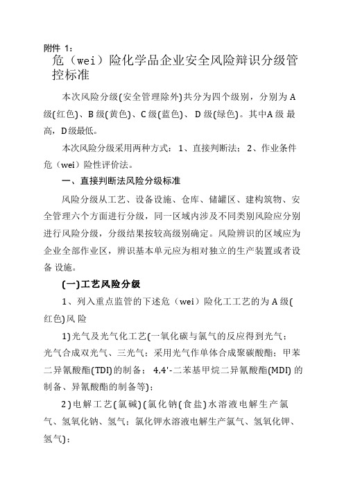 危险化学品企业安全风险辩识分级管控标准