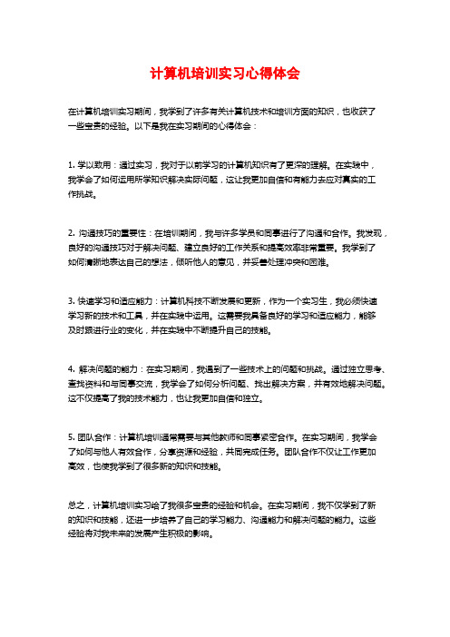 计算机培训实习心得体会