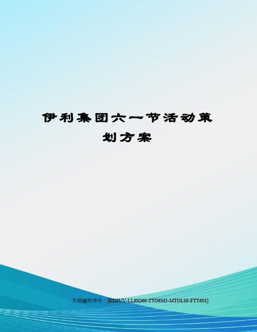 伊利集团六一节活动策划方案