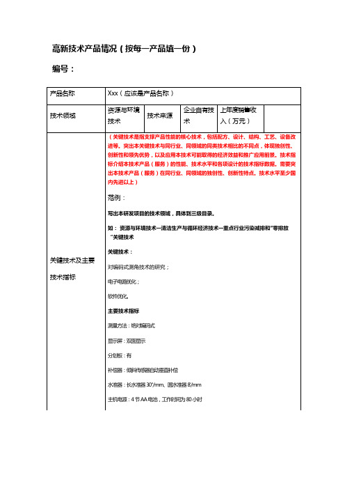 高新技术产品情况(模板)