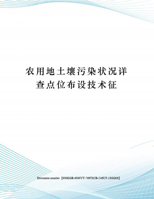 农用地土壤污染状况详查点位布设技术征