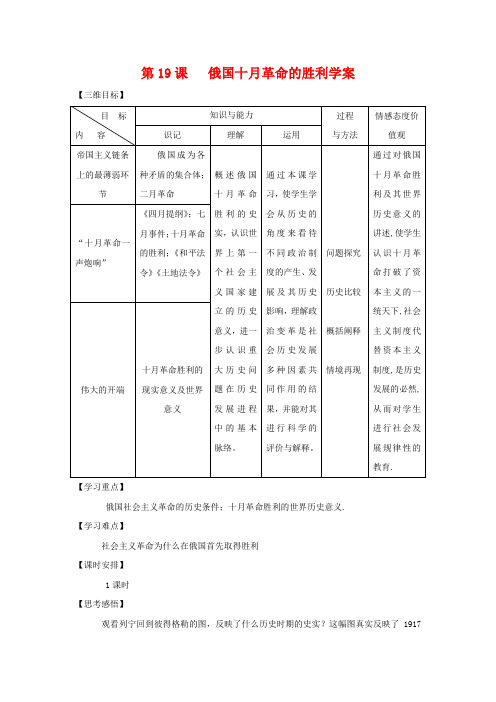 高中历史第19课 俄国十月革命的胜利学案 人教版必修1