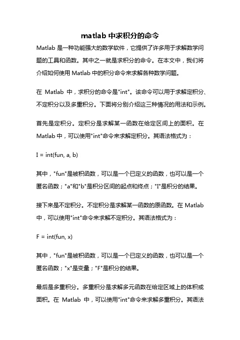 matlab中求积分的命令