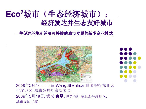 Eco2城市(生态经济城市)