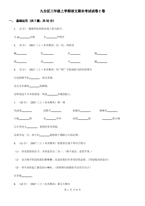 九台区三年级上学期语文期末考试试卷C卷