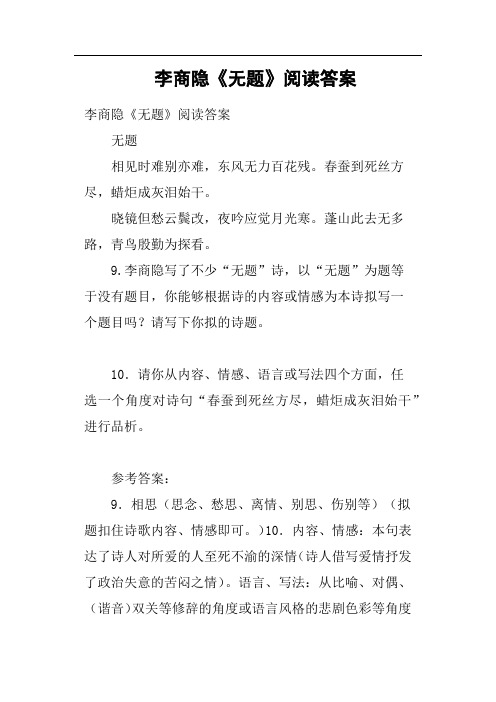 李商隐《无题》阅读答案