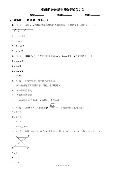 柳州市2020版中考数学试卷C卷