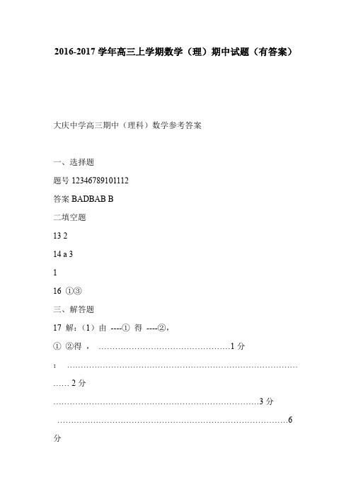 2016-2017学年高三上学期数学(理)期中试题(有答案)