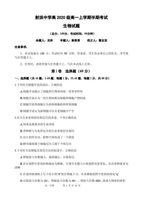 四川省射洪中学校2020-2021学年高一上学期期中考试生物试题(无答案)
