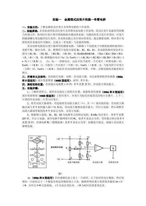 山东交通学院实验一 金属箔式应变片性能一单臂电桥