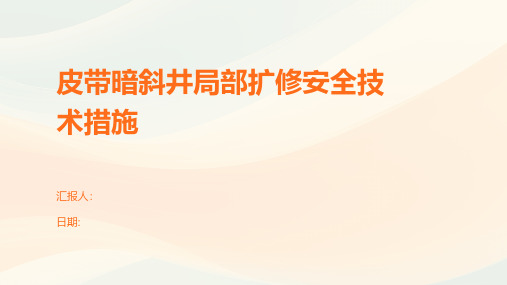 皮带暗斜井局部扩修安全技术措施