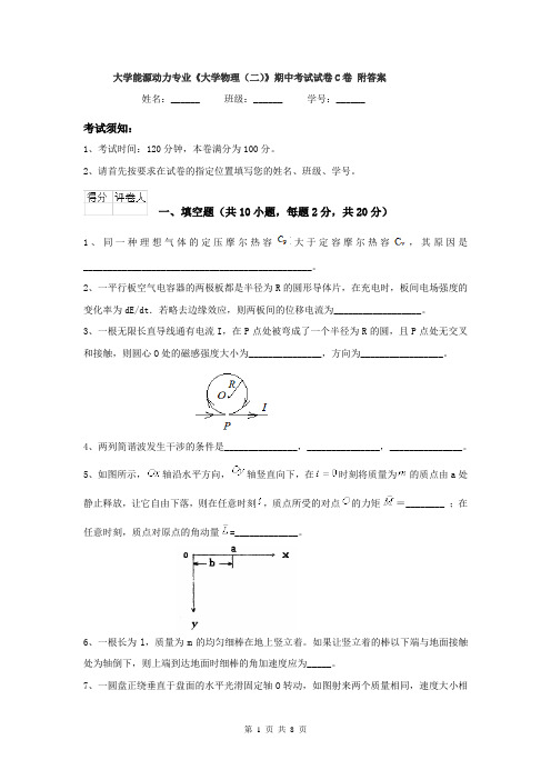 大学能源动力专业《大学物理（二）》期中考试试卷C卷 附答案